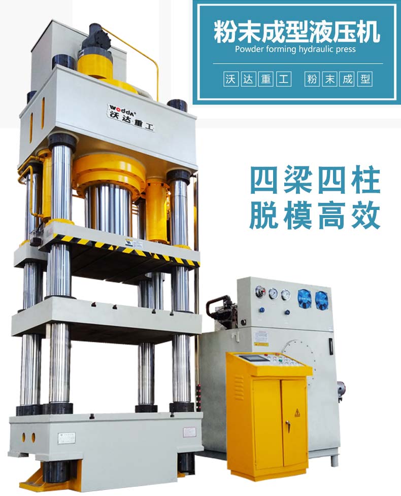 粉末成型液壓機(jī)