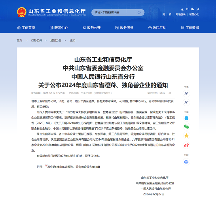 山東省工業(yè)和信息化廳 通知 山東省工業(yè)和信息化廳中共山東省委金融委員會辦公室中國人民銀行山東省分行關(guān)于公布2024年度山東省瞪羚、獨角獸企業(yè)的通知